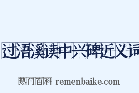 过浯溪读中兴碑近义词是什么意思的图片